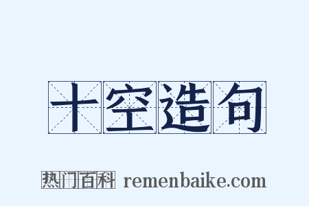 十空造句是什么意思的图片